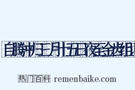 自腾冲归三月十五日夜至金齿组词是什么意思的图片